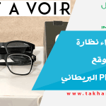 تجربة شراء نظارة طبية من موقع pretavoir البريطاني