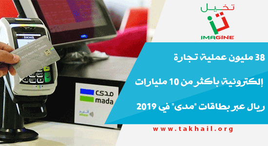 38 مليون عملية تجارة إلكترونية بأكثر من 10 مليارات ريال عبر بطاقات "مدى" في 2019