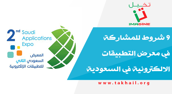 9 شروط للمشاركة في معرض التطبيقات الالكترونية في السعودية