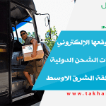 UPS تُحدّث موقعها الإلكتروني لتسهيل عمليات الشحن الدولية لعملائها بمنطقة الشرق الاوسط