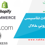 أفضل منصات لتأسيس متجر إلكتروني خلال سنة 2020