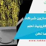 احترس من أمازون شركة التجارة الإلكترونية تعلم عنك أكثر مما تظن