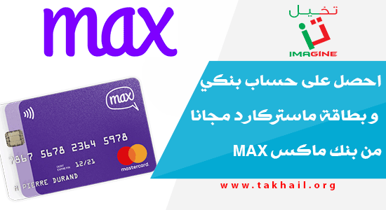 احصل على حساب بنكي و بطاقة ماستركارد مجانا من بنك ماكس Max