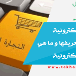 التجارة الإلكترونية شرحها و تعريفها و ما هي التجارة الإلكترونية