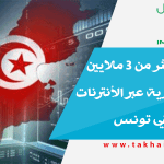 تسجيل أكثر من 3 ملايين مبادلة تجارية عبر الأنترنات سنة 2019 في تونس