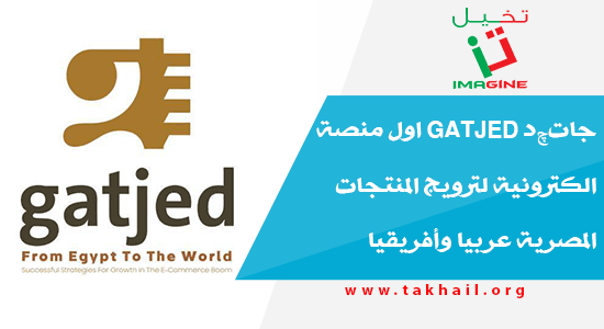 جاتچد Gatjed اول منصة الكترونية لترويج المنتجات المصرية عربيا وأفريقيا