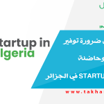 خبراء يؤكدون ضرورة توفير بيئة مناسبة وحاضنة startup company في الجزائر