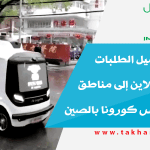 روبوت لتوصيل الطلبات المشترات أونلاين إلى مناطق تفشي فيروس كورونا بالصين