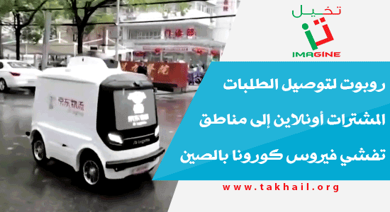 روبوت لتوصيل الطلبات المشترات أونلاين إلى مناطق تفشي فيروس كورونا بالصين