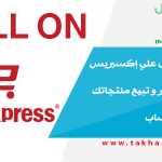 كيف تسجل في علي إكسبريس كبائع فتح متجر و تبيع منتجاتك و الربح من الحساب Open Store on Aliexpress