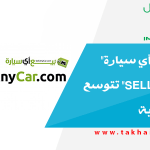 منصة "بيع أي سيارة" "Sell any car" تتوسع في السعودية