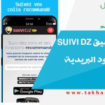 موقع و تطبيق SUIVI DZ لتتبع الطرود البريدية في الجزائر