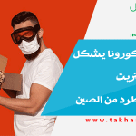 هل فيروس كورونا يشكل خطر اذا اشتريت و استقبلت طرد من الصين coronavirus packages shipped from china