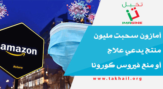 أمازون سحبت مليون منتج يدعي علاج أو منع فيروس كورونا