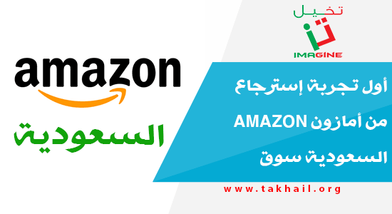 أول تجربة إسترجاع من أمازون Amazon السعودية سوق
