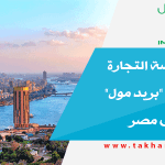 انطلاق منصة التجارة الإلكترونية "بريد مول" خلال أيام في مصر