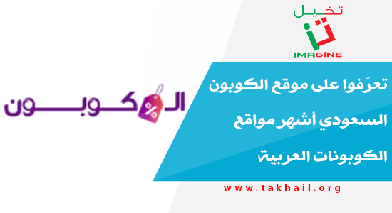 تعرّفوا على موقع الكوبون السعودي أشهر مواقع الكوبونات العربية