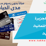 عرض بنك الجزيرة للبطاقات الائتمانية في السعودية