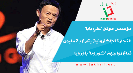 مؤسس موقع "علي بابا" للتجارة الإلكترونية يتبرع بـ2 مليون قناع لمواجهة "كورونا" بأوروبا