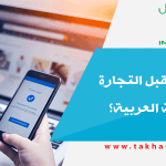 ما هو مستقبل التجارة الإلكترونية العربية؟