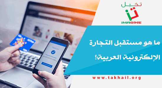 ما هو مستقبل التجارة الإلكترونية العربية؟