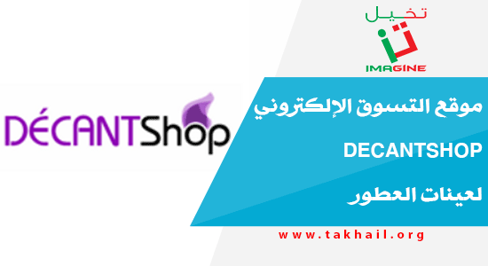 موقع التسوق الإلكتروني decantshop لعينات العطور
