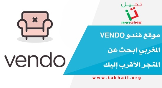 موقع فندو Vendo المغربي ابحث عن المتجر الأقرب إليك