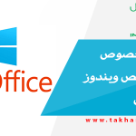 نصيحة بخصوص شراء ترخيص ويندوز أو الأوفيس