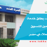 «المصرف المتحد» يطلق خدمة كود الأمان لتأمين التسوق الإلكترونى للعملاء في مصر
