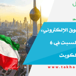 إطلاق «التسوق الإلكتروني» تجريبياً غداً السبت في 6 تعاونيات في الكويت