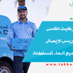 اتفاقية بين ماركيت اكس واسياد إكسبريس لإيصال مشترياتك لجميع أنحاء السلطنة