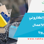 التسويق الإلكتروني أنقذ قطاع الأعمال في ظل كورونا