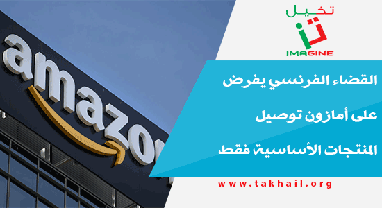 القضاء الفرنسي يفرض على أمازون توصيل المنتجات الأساسية فقط