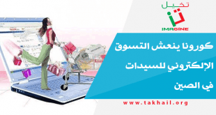 كورونا ينعش التسوق الإلكتروني للسيدات في الصين