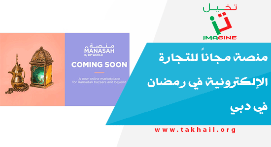 منصة مجاناً للتجارة الإلكترونية في رمضان في دبي