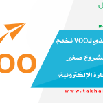الرئيس التنفيذي لـVOO نخدم أكثر من 500 مشروع صغير ومتوسط للتجارة الإلكترونية