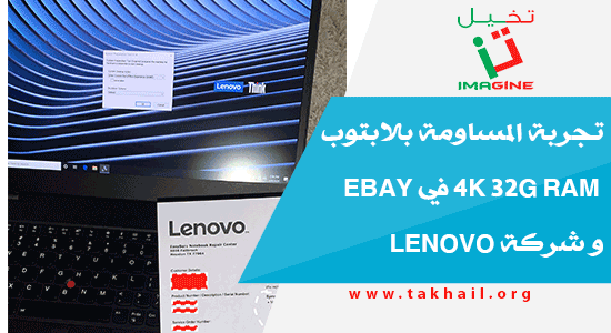 تجربة المساومة بلابتوب 4K 32G RAM في ebay و شركة Lenovo