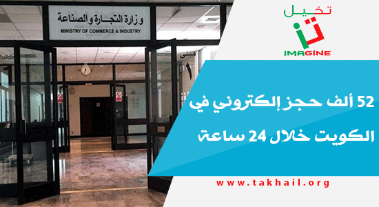 52 ألف حجز إلكتروني في الكويت خلال 24 ساعة