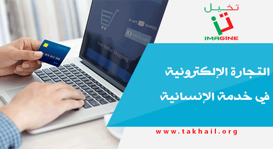 التجارة الإلكترونية في خدمة الإنسانية