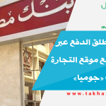 بنك مصر يطلق الدفع عبر QR Code مع موقع التجارة الإلكترونية «جوميا»
