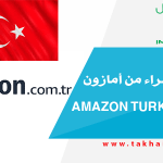 تجربة الشراء من أمازون التركي Amazon Turkey