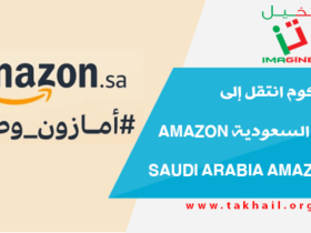 سوق كوم انتقل إلى امازون السعودية Amazon saudi arabia Amazon.sa