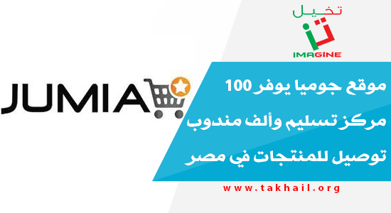 موقع جوميا يوفر 100 مركز تسليم وألف مندوب توصيل للمنتجات في مصر