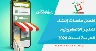 أفضل منصات إنشاء المتاجر الإلكترونية العربية لسنة 2020