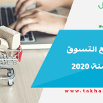 أفضل مواقع التسوق العربية لسنة 2020