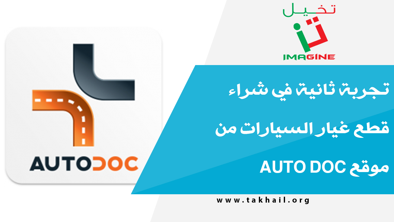 تجربة ثانية في شراء قطع غيار السيارات من موقع Auto Doc