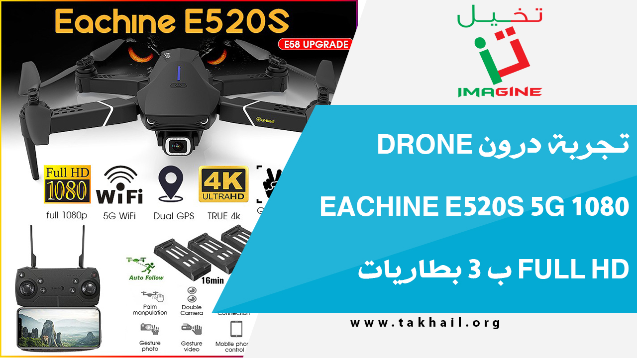 تجربة درون Drone eachine e520s 5g 1080 full hd ب 3 بطاريات