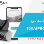 تجربة شراء كاميرا داش كام 70mai Pro