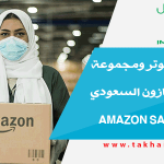 تجميع كمبيوتر ومجموعة تجارب من أمازون السعودي Amazon Saudi Arabia
