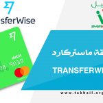 وصول بطاقة ماستركارد من بنك TransferWise